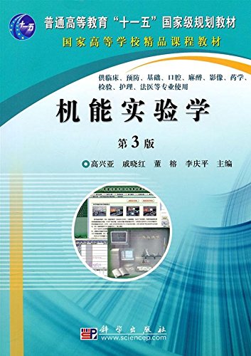 視能学 第3版 国家高等学校精品课程教材：机能实验学（第3版）: 高兴亚，等